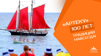 Столетие старейшего оздоровительного лагеря для детей «Артек»