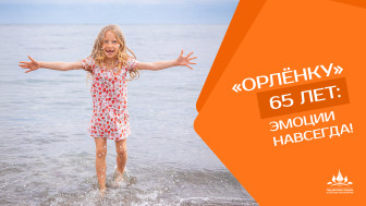 12 июля 2025 года Всероссийскому детскому центру «Орлёнок» исполняется 65 лет!