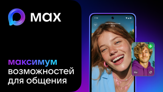MAX - мессенджер для пользователей и цифровая платформа для бизнеса