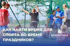 Как найти время для физической активности в праздники?